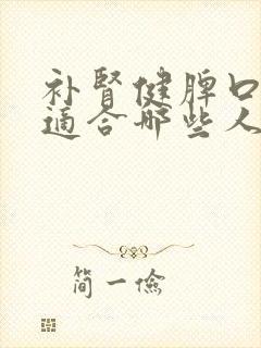 补肾健脾口服液适合哪些人群