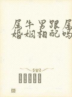 属牛男跟属虎女婚姻相配吗