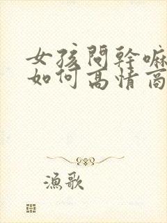 女孩问干嘛呢,如何高情商回复她