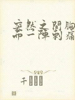 突然之间胸部下面一阵刺痛