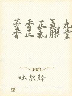 藿香正气丸和藿香正气胶囊一样吗