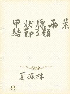 甲状腺两叶多发结节3类