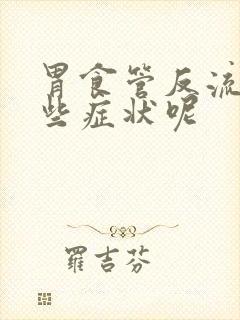 胃食管反流有哪些症状呢