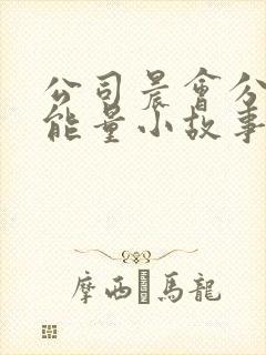 公司晨会分享正能量小故事及感悟