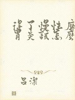 得了慢性糜烂性胃炎该怎么办