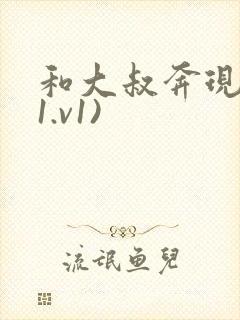 和大叔奔现后(1.v1)