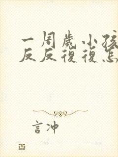 一周岁小孩发烧反反复复怎么办