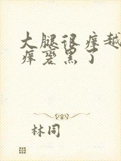 大腿很痒越抓越痒变黑了