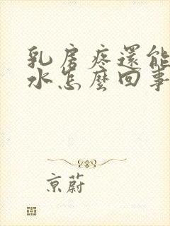 乳房疼还能挤出水怎么回事