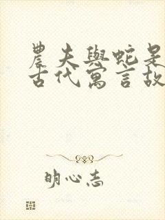 农夫与蛇是不是古代寓言故事封面