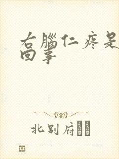 右脑仁疼是怎么回事