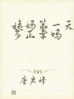 姨妈第一天血块多正常吗