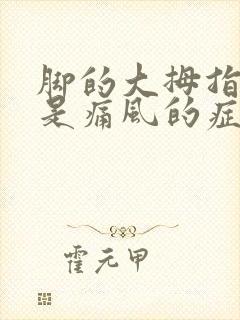 脚的大拇指疼痛是痛风的症状吗