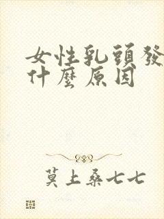 女性乳头发痒是什么原因