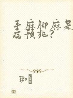 手麻脚麻是什么病预兆?