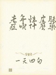 老年性皮肤瘙痒症吃什么药