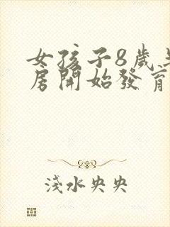 女孩子8岁半乳房开始发育正常吗