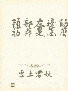 颈部左边的一根筋疼是怎么回事封面