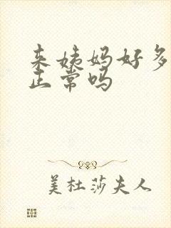 来姨妈好多血块正常吗