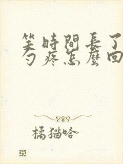 笑时间长了后脑勺疼怎么回事