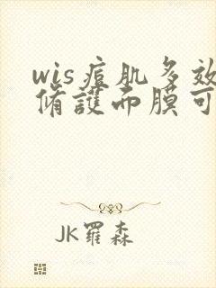 wis痘肌多效修护面膜可以天天敷吗