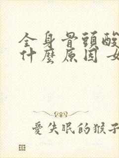 全身骨头酸痛是什么原因 女性