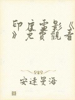 印度电影《真相》免费观看