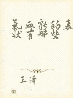 气血亏的表现症状有哪些