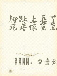 脚趾上长了个硬疙瘩像茧怎么去除