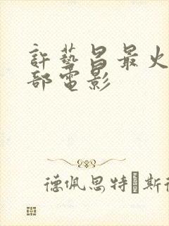 许艺昌最火的三部电影