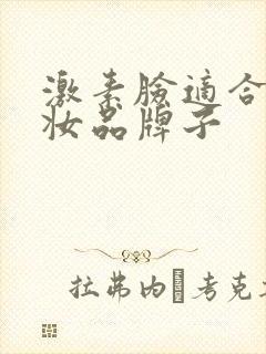 激素脸适合的化妆品牌子封面