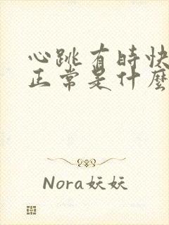 心跳有时快有时正常是什么原因封面