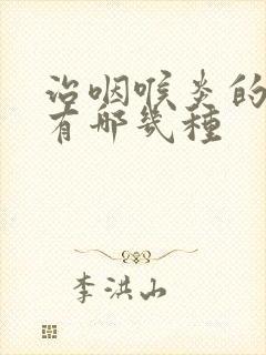 治咽喉炎的草药有哪几种封面