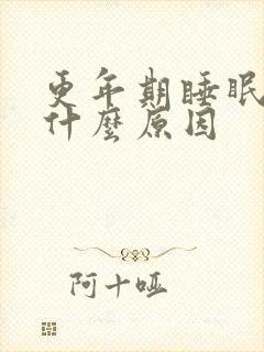 更年期睡眠不好什么原因