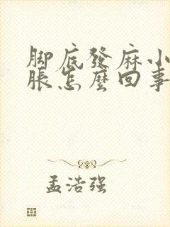 脚底发麻小腿酸胀怎么回事