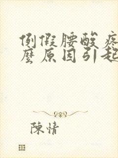 例假腰酸疼是什么原因引起的封面