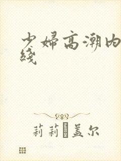 少妇高潮内射在线