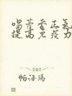 喝藿香正气水能提高免疫力吗