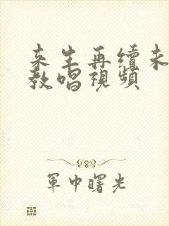 来生再续未了情教唱视频