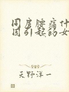 同房腰痛什么原因引起的女性