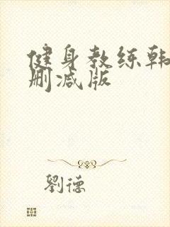健身教练韩漫无删减版