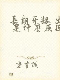 长期牙龈 出血 是什么原因封面