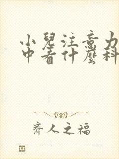 小儿注意力不集中看什么科室