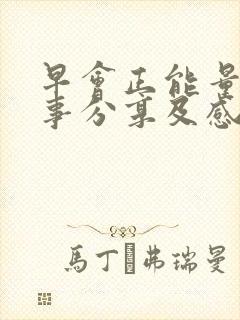 早会正能量小故事分享及感悟20篇