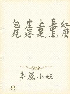 包皮上长红色小疙瘩是怎么回事