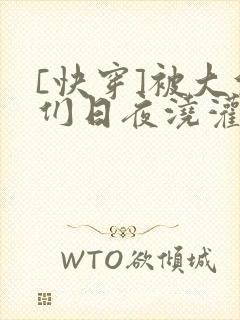 [快穿]被大佬们日夜浇灌封面