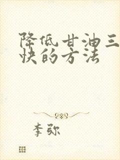 降低甘油三酯最快的方法