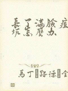 长了满脸痘印痘坑怎么办