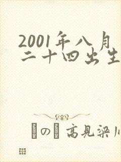 2001年八月二十四出生人命运