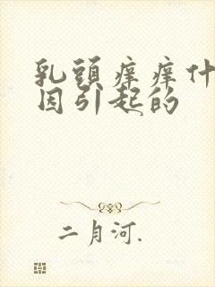 乳头痒痒什么原因引起的